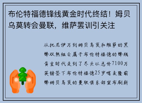 布伦特福德锋线黄金时代终结！姆贝乌莫转会曼联，维萨罢训引关注