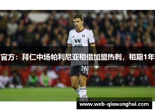 官方:拜仁中场帕利尼亚租借加盟热刺,租期1年 官方:拜仁中场帕利尼亚租借加盟热刺,租期1年