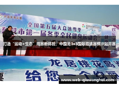 打造“运动+生态”观赛新体验，中国龙3x3国际邀请赛横沙站开赛