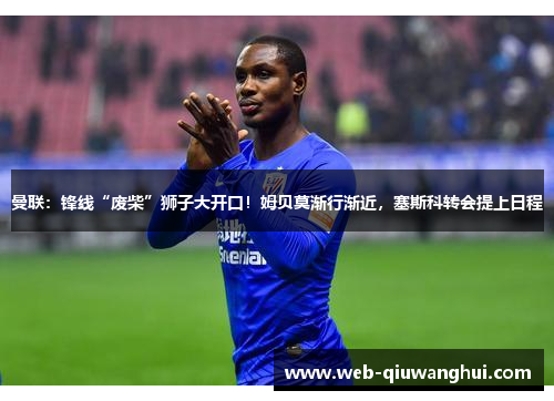 曼联：锋线“废柴”狮子大开口！姆贝莫渐行渐近，塞斯科转会提上日程