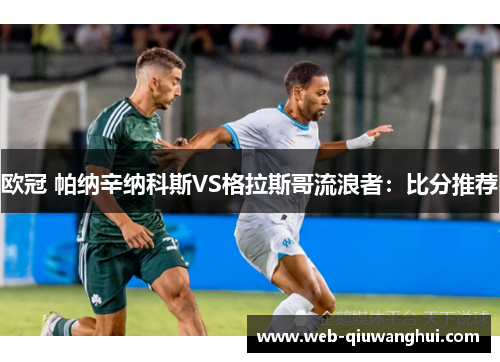 欧冠 帕纳辛纳科斯VS格拉斯哥流浪者:比分推荐 欧冠 帕纳辛纳科斯VS格拉斯哥流浪者:比分推荐
