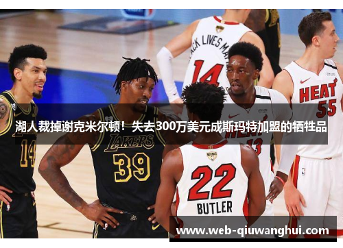 湖人裁掉谢克米尔顿!失去300万美元成斯玛特加盟的牺牲品 湖人裁掉谢克米尔顿!失去300万美元成斯玛特加盟的牺牲品