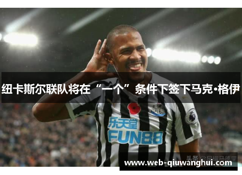 纽卡斯尔联队将在“一个”条件下签下马克·格伊