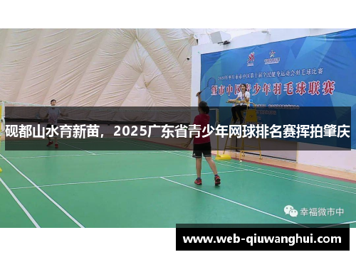 砚都山水育新苗，2025广东省青少年网球排名赛挥拍肇庆
