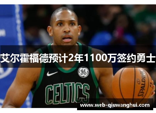 艾尔霍福德预计2年1100万签约勇士