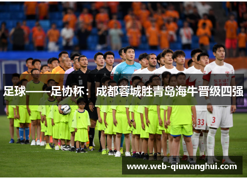 足球——足协杯:成都蓉城胜青岛海牛晋级四强 足球——足协杯:成都蓉城胜青岛海牛晋级四强