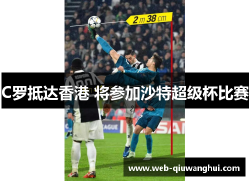 C罗抵达香港 将参加沙特超级杯比赛