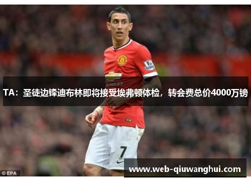 TA:圣徒边锋迪布林即将接受埃弗顿体检,转会费总价4000万镑 TA:圣徒边锋迪布林即将接受埃弗顿体检,转会费总价4000万镑