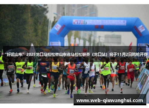 “好运山东”2025龙口马拉松暨山东省马拉松联赛（龙口站）将于11月2日鸣枪开赛