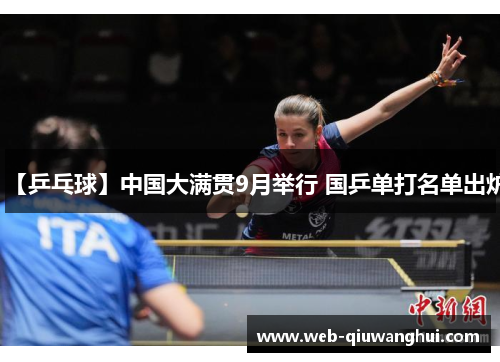 【乒乓球】中国大满贯9月举行 国乒单打名单出炉 【乒乓球】中国大满贯9月举行 国乒单打名单出炉