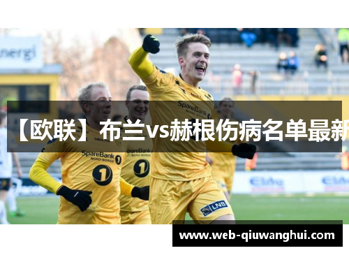 【欧联】布兰vs赫根伤病名单最新 【欧联】布兰vs赫根伤病名单最新
