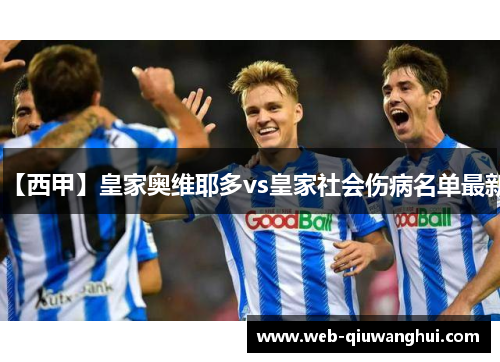 【西甲】皇家奥维耶多vs皇家社会伤病名单最新