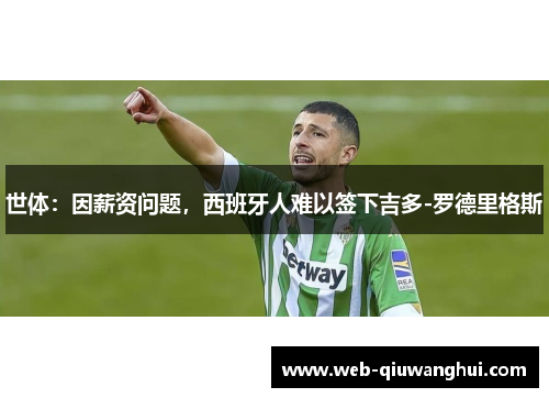世体：因薪资问题，西班牙人难以签下吉多-罗德里格斯