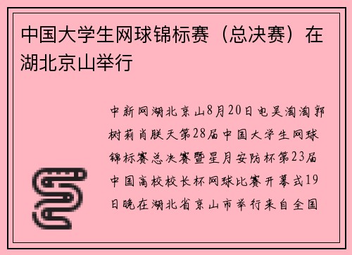 中国大学生网球锦标赛（总决赛）在湖北京山举行