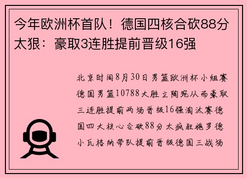 今年欧洲杯首队!德国四核合砍88分太狠:豪取3连胜提前晋级16强 今年欧洲杯首队!德国四核合砍88分太狠:豪取3连胜提前晋级16强