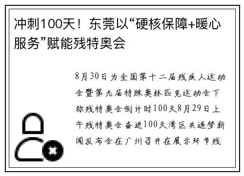 冲刺100天！东莞以“硬核保障+暖心服务”赋能残特奥会