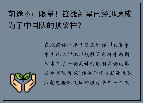 前途不可限量!锋线新星已经迅速成为了中国队的顶梁柱? 前途不可限量!锋线新星已经迅速成为了中国队的顶梁柱?