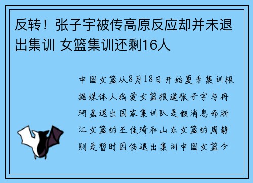 反转！张子宇被传高原反应却并未退出集训 女篮集训还剩16人