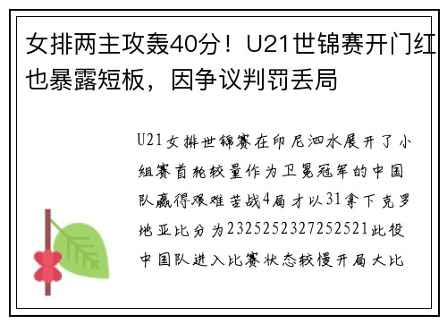 女排两主攻轰40分!U21世锦赛开门红也暴露短板,因争议判罚丢局 女排两主攻轰40分!U21世锦赛开门红也暴露短板,因争议判罚丢局