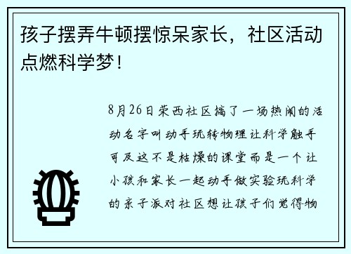 孩子摆弄牛顿摆惊呆家长，社区活动点燃科学梦！