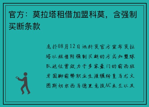 官方：莫拉塔租借加盟科莫，含强制买断条款