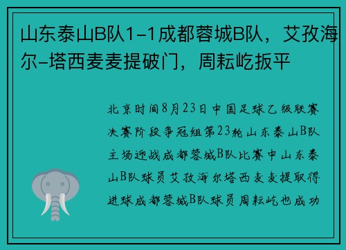山东泰山B队1-1成都蓉城B队,艾孜海尔-塔西麦麦提破门,周耘屹扳平 山东泰山B队1-1成都蓉城B队,艾孜海尔-塔西麦麦提破门,周耘屹扳平