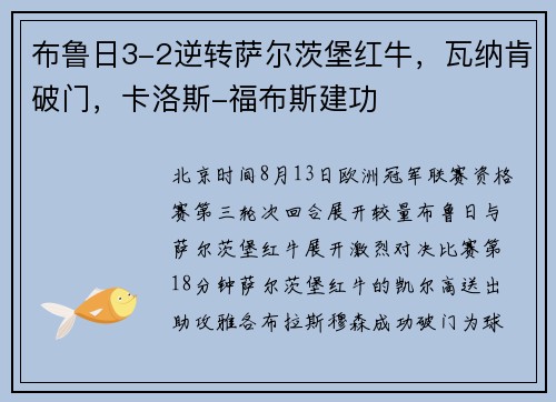 布鲁日3-2逆转萨尔茨堡红牛,瓦纳肯破门,卡洛斯-福布斯建功 布鲁日3-2逆转萨尔茨堡红牛,瓦纳肯破门,卡洛斯-福布斯建功