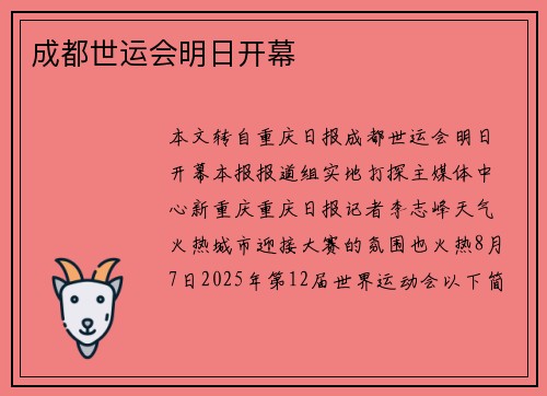 成都世运会明日开幕