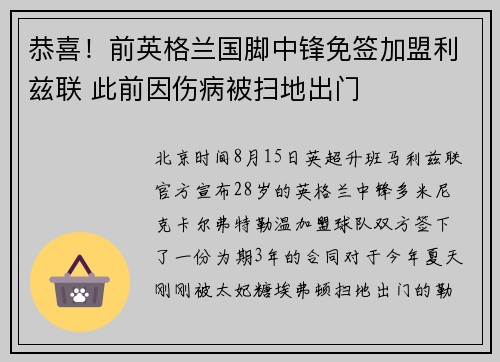 恭喜!前英格兰国脚中锋免签加盟利兹联 此前因伤病被扫地出门 恭喜!前英格兰国脚中锋免签加盟利兹联 此前因伤病被扫地出门
