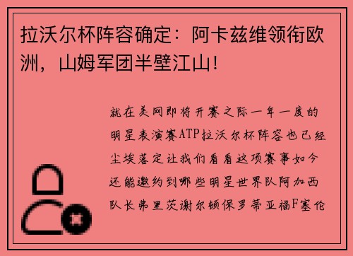 拉沃尔杯阵容确定:阿卡兹维领衔欧洲,山姆军团半壁江山! 拉沃尔杯阵容确定:阿卡兹维领衔欧洲,山姆军团半壁江山!