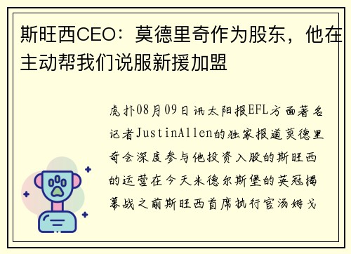 斯旺西CEO：莫德里奇作为股东，他在主动帮我们说服新援加盟