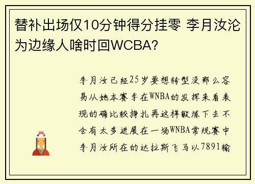 替补出场仅10分钟得分挂零 李月汝沦为边缘人啥时回WCBA? 替补出场仅10分钟得分挂零 李月汝沦为边缘人啥时回WCBA?