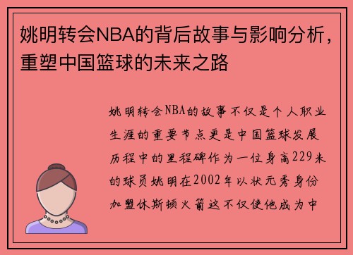 姚明转会NBA的背后故事与影响分析，重塑中国篮球的未来之路