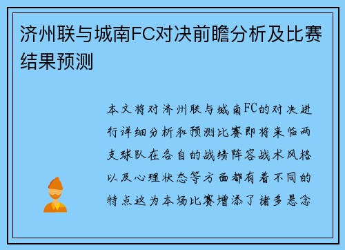 济州联与城南FC对决前瞻分析及比赛结果预测