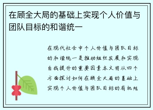 在顾全大局的基础上实现个人价值与团队目标的和谐统一