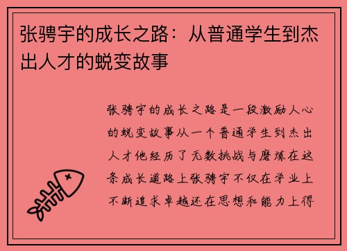 张骋宇的成长之路：从普通学生到杰出人才的蜕变故事
