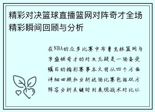 精彩对决篮球直播篮网对阵奇才全场精彩瞬间回顾与分析